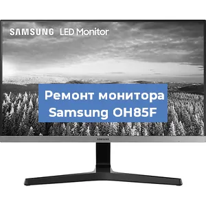 Замена конденсаторов на мониторе Samsung OH85F в Красноярске